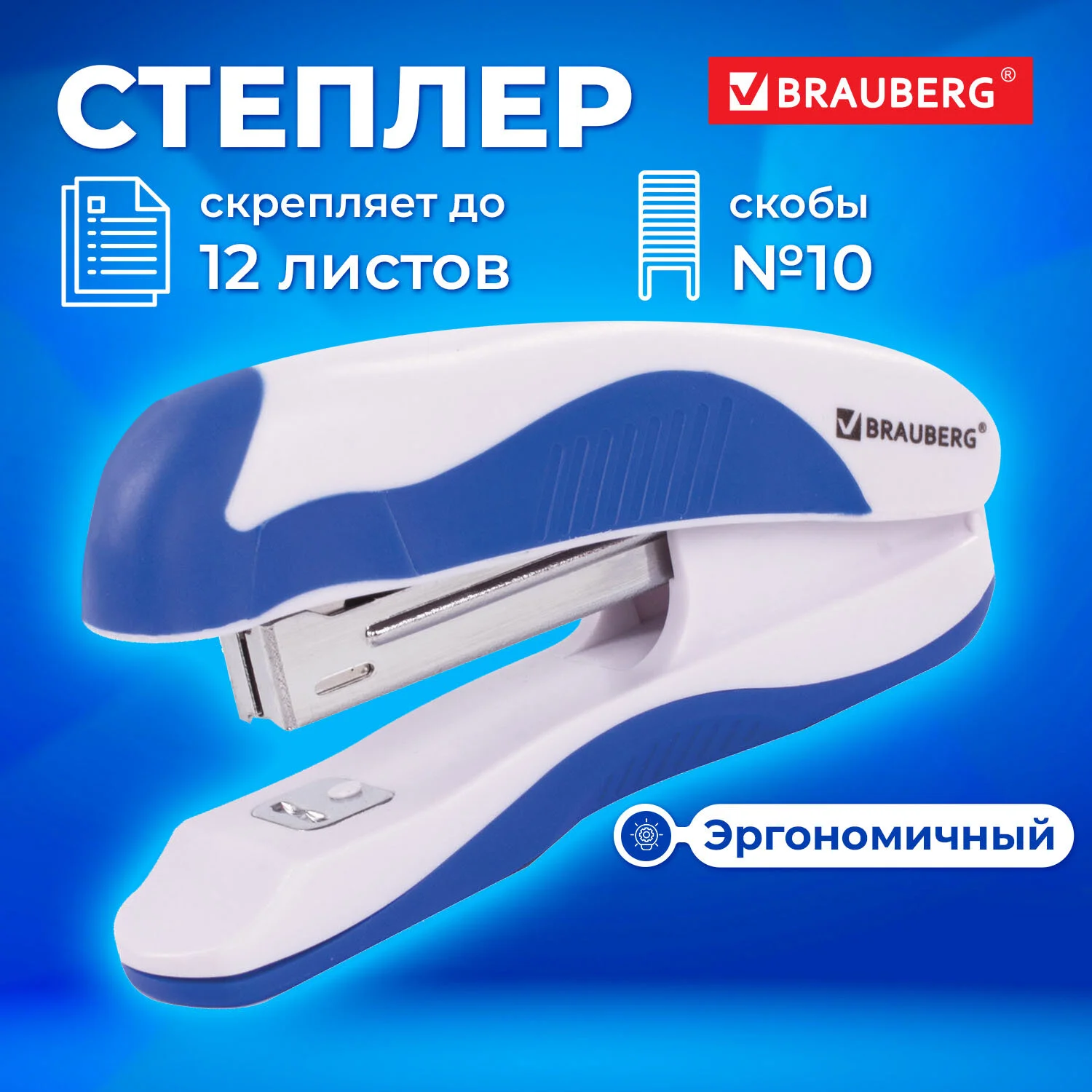 Степлер №10 BRAUBERG до 12 листов, бело-голубой